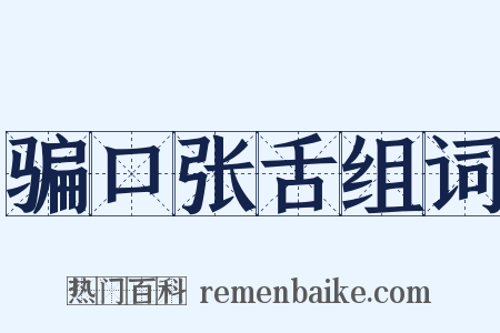 骗口张舌组词是什么意思的图片